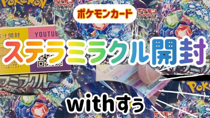 ポケモンカード　ステラミラクル開封　withすぅ