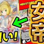 【ポケカ】【オリパ】ポケカ界の女帝がんばリーリエ！！猫太郎さんの超高額演出オリパを開封して女帝がんばリーリエ狙ったら別の女帝キタ！？wwwwwww