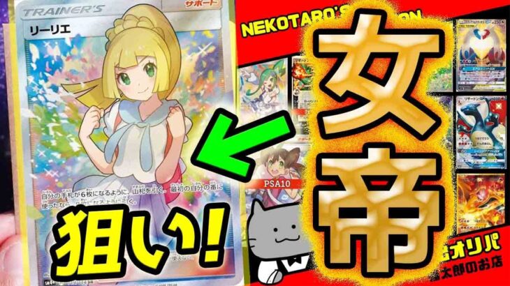 【ポケカ】【オリパ】ポケカ界の女帝がんばリーリエ！！猫太郎さんの超高額演出オリパを開封して女帝がんばリーリエ狙ったら別の女帝キタ！？wwwwwww