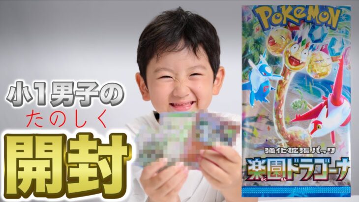 楽園ドラゴーナ｜小1男子の楽しくポケカ開封｜ポケモンカード