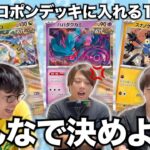 【ポケカ】ライコポンデッキに入れる1枚をみんなで決めよう！