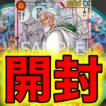 【ワンピースカード】バラパックでレイリー引きたい！二つの伝説10パックチャレンジ！