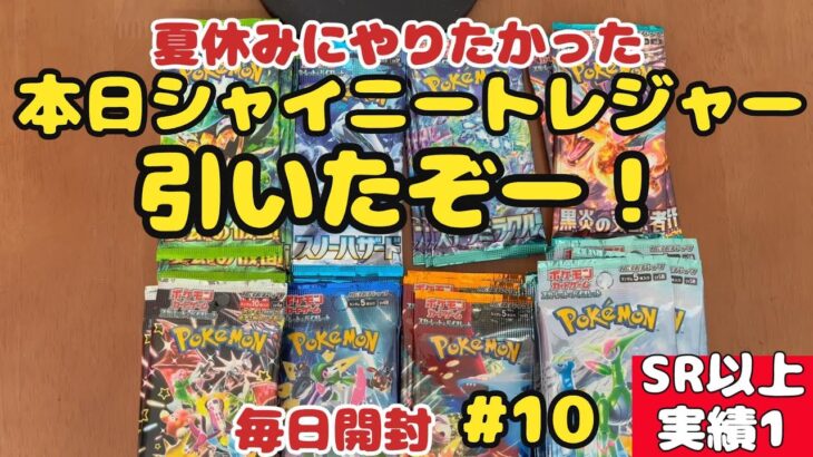 【ポケカ開封】ある分だけ毎日投稿♪10日目。やったぞー！過去に引いたレアカードもお披露目☆