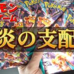 【黒炎の支配者】ポケモンカード開封【10パック】