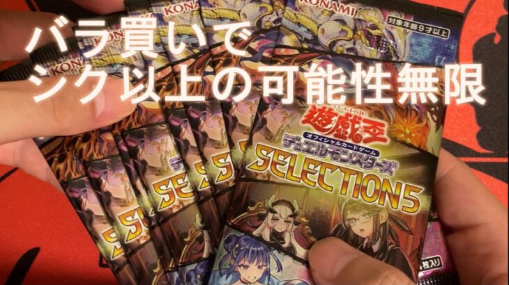 【遊戯王】セレクション５の売り方が面白いお店に出会ったので10パック買ってみた！【開封】