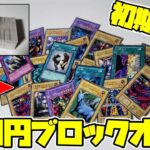 【遊戯王】100円で買ったブロックオリパの開封が楽しすぎた！