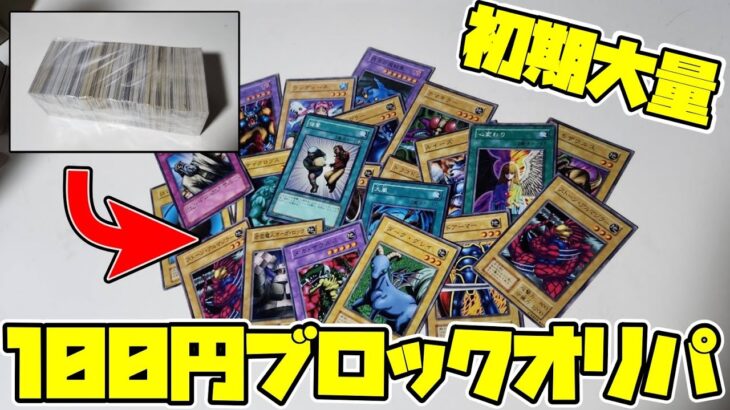 【遊戯王】100円で買ったブロックオリパの開封が楽しすぎた！