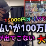 【悪夢】100万円開封。高額ポケカオリパをトップが出るまで買い続けたが、トップは出ないし当たりも少ない…地獄の展開【ポケカ】