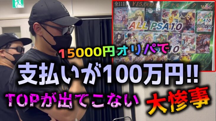 【悪夢】100万円開封。高額ポケカオリパをトップが出るまで買い続けたが、トップは出ないし当たりも少ない…地獄の展開【ポケカ】