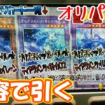 1000円オリパ5パック開封！可愛い子がいれば引く！【#遊戯王オリパ開封】【#オリパ開封】【#カード開封】【#イラスト爆アド】【4K】