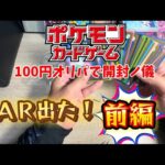 【ポケカ】ネットで購入したポケモンカードの100円オリパを30パック開封していく！前編