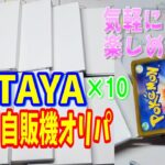 10口買ったので開封します！100円だから気軽に買えていいオリパだと思います！マシマシラのAR当たったら嬉しいです。【TUTAYA 100円自販機 ポケカオリパ開封＆ジムプロモ＆オーガナイザーパック】