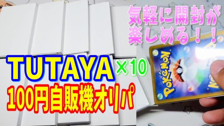 10口買ったので開封します！100円だから気軽に買えていいオリパだと思います！マシマシラのAR当たったら嬉しいです。【TUTAYA 100円自販機 ポケカオリパ開封＆ジムプロモ＆オーガナイザーパック】