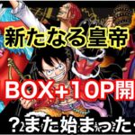 新たなる皇帝10BOX+10P開封‼️あれ！？また嫌な予感…どないなっとんねんー🧐/《カード開封》