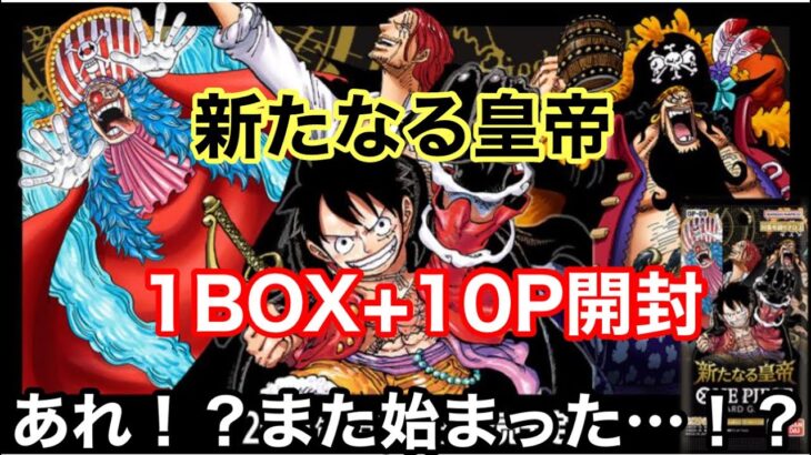 新たなる皇帝10BOX+10P開封‼️あれ！？また嫌な予感…どないなっとんねんー🧐/《カード開封》