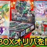 【ポケカ】もう手に入らない10万超えの絶版BOXや20万のルチアSRが当たる豪華BOXオリパを開封‼視聴者が選んだオリパからとんでもないもの出てきた‼ｗ#楽園ドラゴーナ #ルチア #ポケモン