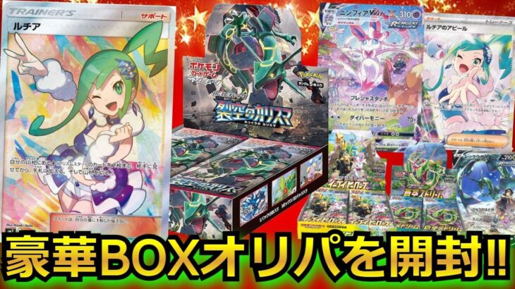 【ポケカ】もう手に入らない10万超えの絶版BOXや20万のルチアSRが当たる豪華BOXオリパを開封‼視聴者が選んだオリパからとんでもないもの出てきた‼ｗ#楽園ドラゴーナ #ルチア #ポケモン