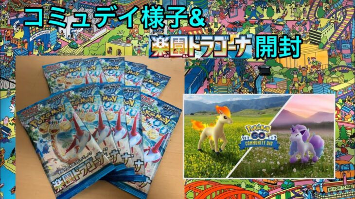 【ポケカ開封】楽園ドラゴーナ10パック開封！　【ポケモンGO】コミュニティデイポニータの様子とレイドの日常8(グラードン&Sライコウ編)