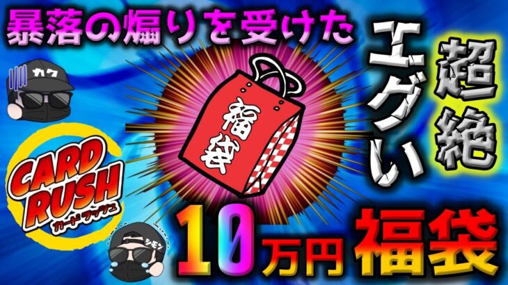 【ポケカ】カードラッシュの10万円福袋開封！！待って…待ってくれ…全部今のレートに換算したら…ポケカ開封系YouTuberのリアルな悲哀を見よ【ポケモンカード】