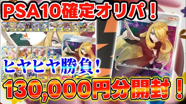 【ポケカ】1口13,000円のPSA10確定オリパを開封！ひやひやバトル！【オリパ】