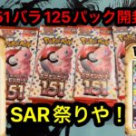 【ポケモンカード】1年前なら神回つけてたぞ！【ポケモンカード151】