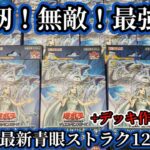 【遊戯王】青眼史上最強の強化！？鬼畜封入率で話題の大人気ストラクチャーデッキ12箱開封【青き眼の光臨】