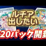 【ポケカ】楽園ドラゴーナ120パック開封したら、ルチアはでるのか！！！？！？【開封動画】