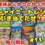 【ポケカ開封】ある分だけ毎日投稿♪13日目。ヨッシャ！！