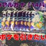 【ポケカ】バラパック開封　白熱のアルカナ　14パック