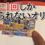 【遊戯王】1/4の確率で当たるオリパを４口買ってあたり枠を狙う！！【開封】