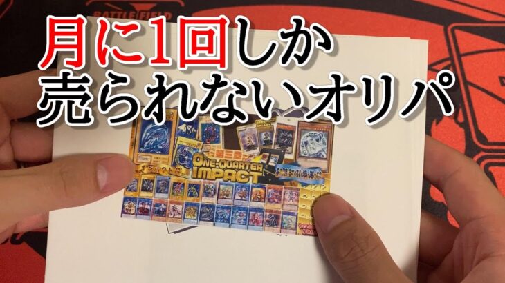 【遊戯王】1/4の確率で当たるオリパを４口買ってあたり枠を狙う！！【開封】