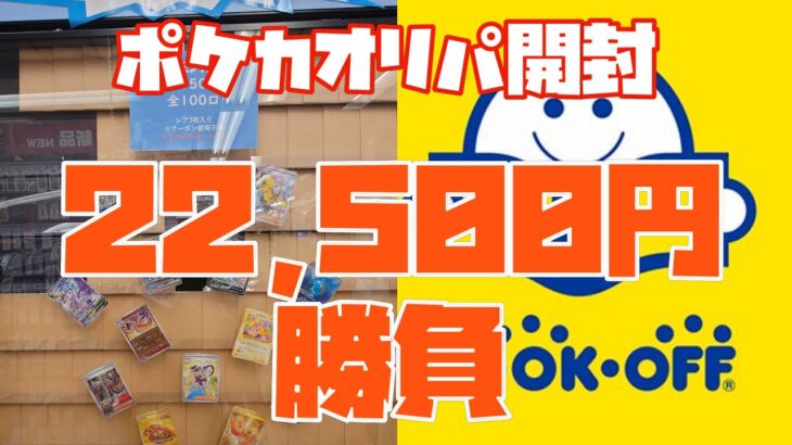 【ポケカ】久しぶりの高額オリパ開封。ブックオフの1500円オリパを沢山開封してみたよ！