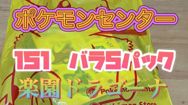 【ポケカ開封】ポケモンセンター151 楽園ドラゴーナ