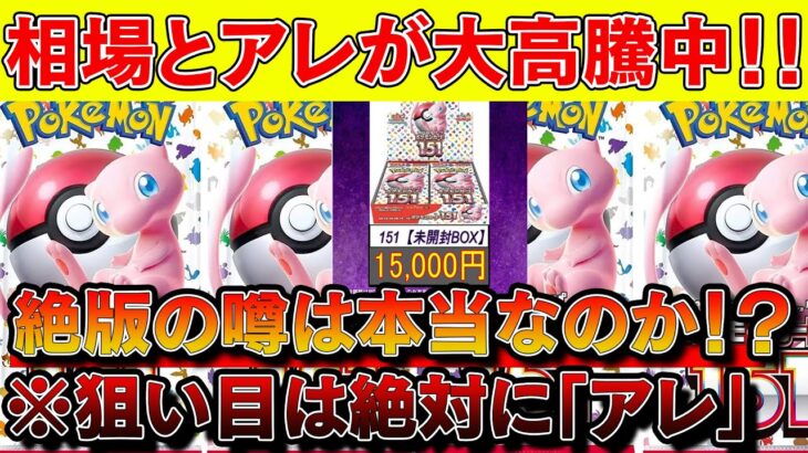 【ポケカ投資】ポケカ相場と151が高騰中！！絶版の噂は本当なのか・・・？【ポケモンカード　ポケカ高騰】