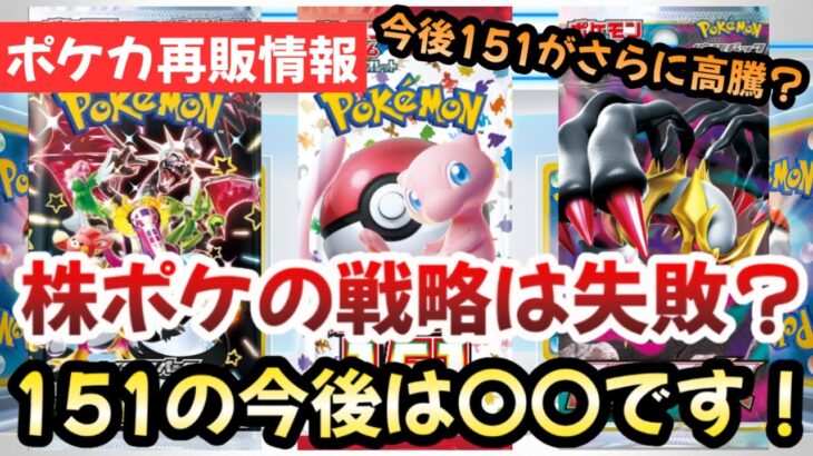 【ポケモンカード】151がさらに高騰！？株ポケの販売戦略をハックせよ！！今後確実に〇〇です！！【ポケカ高騰】