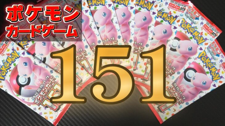 【151】ポケモンカード開封【10パック】