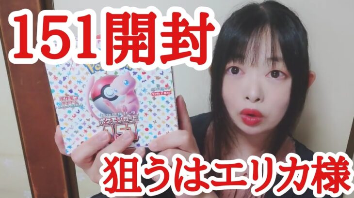 【ポケカ151開封動画】やっと入手できたレアポケモンカード１BOX