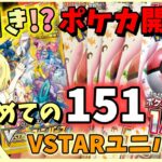 【ポケカ開封/気持ち実写】神引き?!《151》《VSTARユニバース》突如ポケセンに現れたポケカ再販でパック買い！はじめての151に大興奮！シスコンが奇跡が…？！