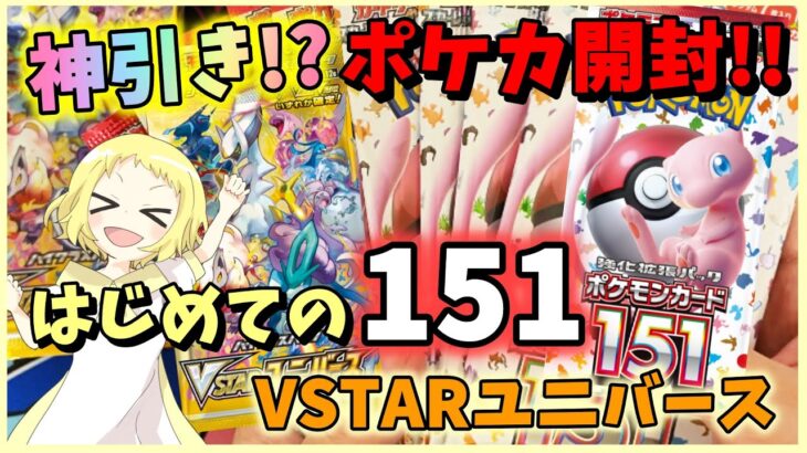 【ポケカ開封/気持ち実写】神引き?!《151》《VSTARユニバース》突如ポケセンに現れたポケカ再販でパック買い！はじめての151に大興奮！シスコンが奇跡が…？！