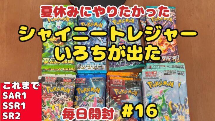 【ポケカ開封】ある分だけ毎日投稿♪16日目。