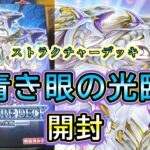 【遊戯王】#164 ブルーアイズの新ストラク『青き眼の光臨』を開封する❗️