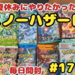 【ポケカ開封】今日も引き当てたよ！ある分だけ毎日投稿♪17日目。