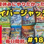 【ポケカ開封】ある分だけ毎日投稿♪18日目。