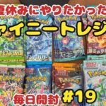 【ポケカ開封】ある分だけ毎日投稿♪19日目。