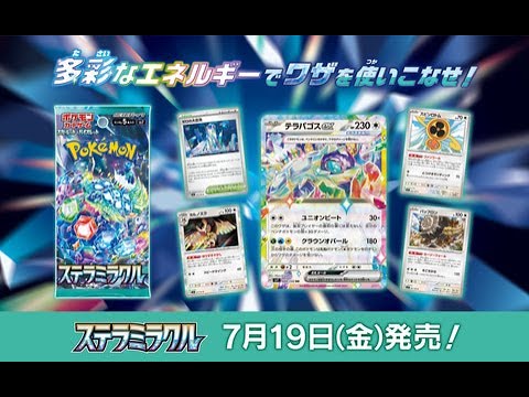 【ポケモンカード開封】ステラミラクル1BOXを開封する