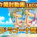 【ポケカ開封】最新弾楽園ドラゴーナ1BOX開封!!!