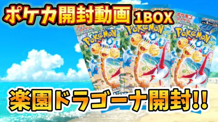 【ポケカ開封】最新弾楽園ドラゴーナ1BOX開封!!!