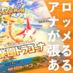 【ポケカ開封】『 楽園ドラゴーナ』1BOX開封！引き強すぎてごめん。　ポケモンカード