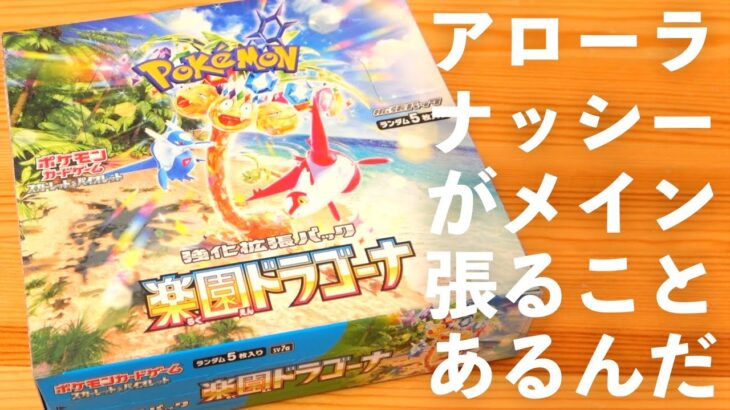 【ポケカ開封】『 楽園ドラゴーナ』1BOX開封！引き強すぎてごめん。　ポケモンカード