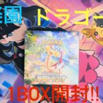 【ポケモンカード開封】ポケモンカード楽園ドラゴーナ1BOX開封!!